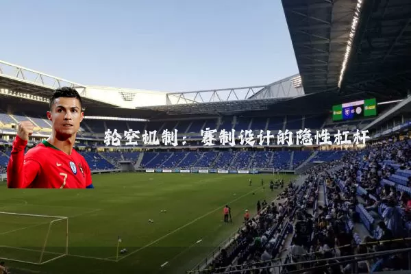 轮空机制:赛制设计的隐性杠杆