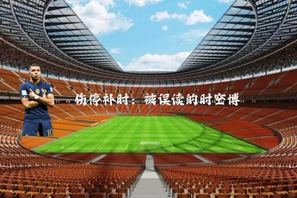 伤停补时:被误读的时空博弈