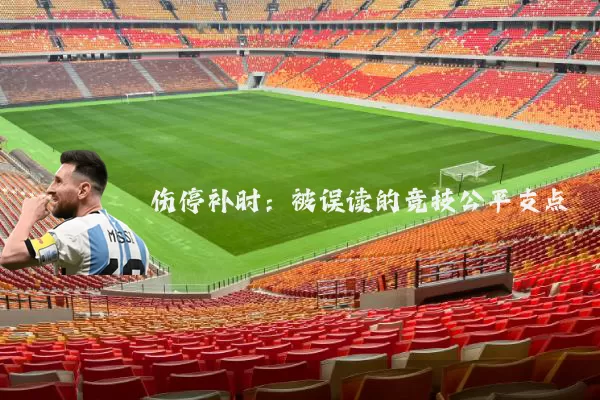 伤停补时：被误读的竞技公平支点