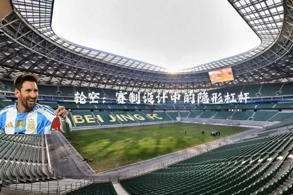 轮空:赛制设计中的隐形杠杆