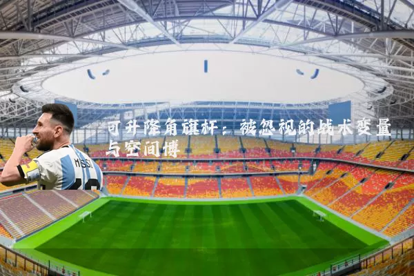 可升降角旗杆:被忽视的战术变量与空间博弈