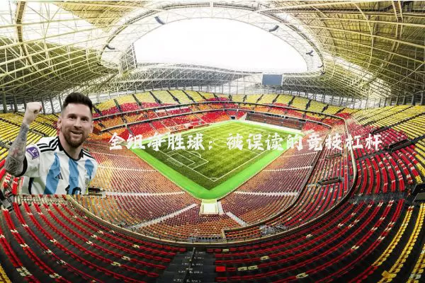 全组净胜球：被误读的竞技杠杆