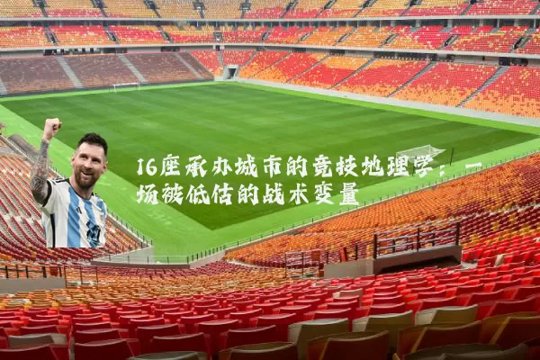 16座承办城市的竞技地理学:一场被低估的战术变量