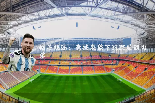 帽子戏法:竞技表象下的深层动力学