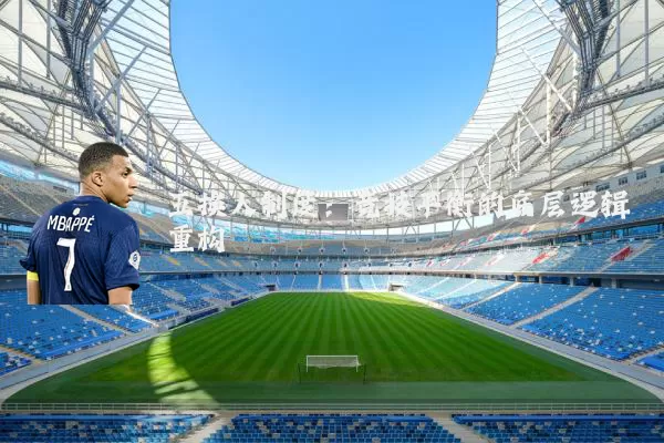 五换人制度：竞技平衡的底层逻辑重构