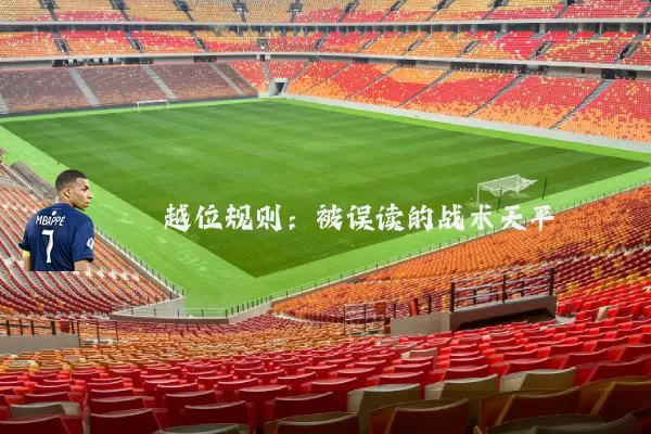 越位规则:被误读的战术天平
