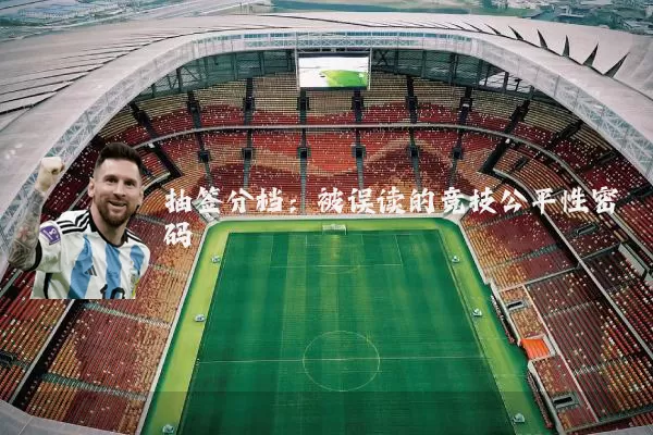 抽签分档：被误读的竞技公平性密码