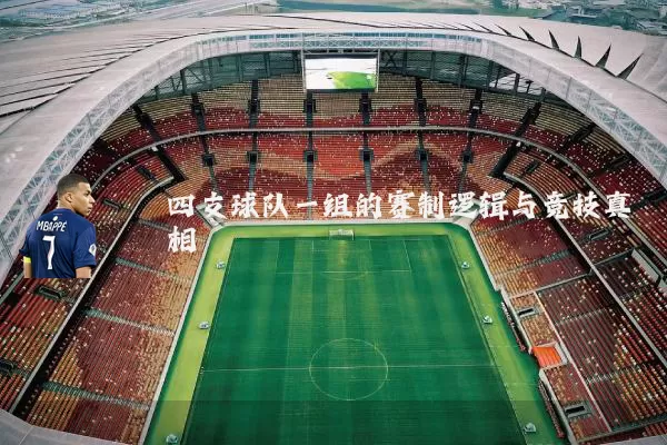四支球队一组的赛制逻辑与竞技真相