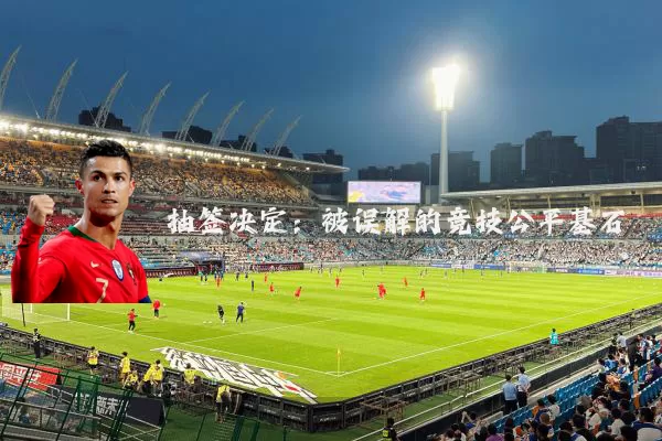 抽签决定：被误解的竞技公平基石