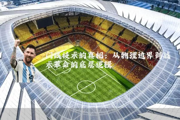 门线技术的真相：从物理边界到战术革命的底层逻辑