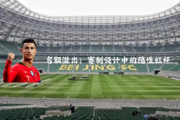 名额溢出：赛制设计中的隐性杠杆