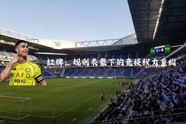 红牌:规则表象下的竞技权力重构