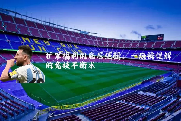 扩军福利的底层逻辑：一场被误解的竞技平衡术