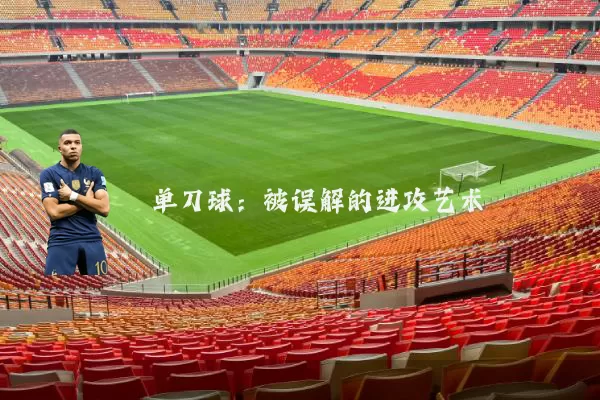 单刀球:被误解的进攻艺术