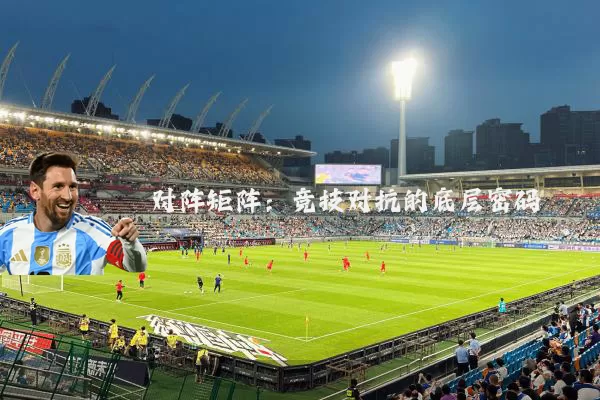 对阵矩阵:竞技对抗的底层密码